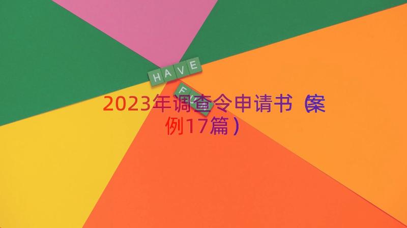 2023年调查令申请书（案例17篇）