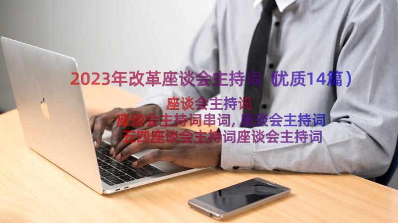 2023年改革座谈会主持词（优质14篇）