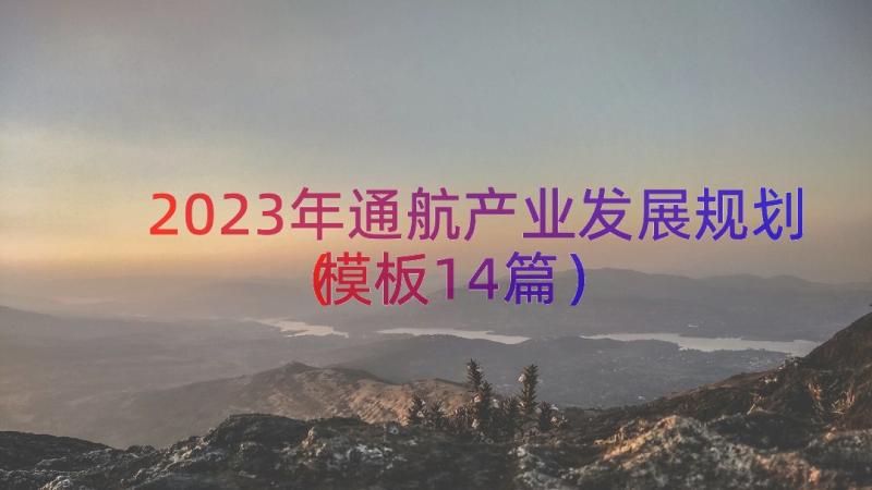 2023年通航产业发展规划（模板14篇）