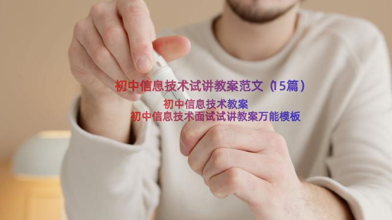 初中信息技术试讲教案范文（15篇）