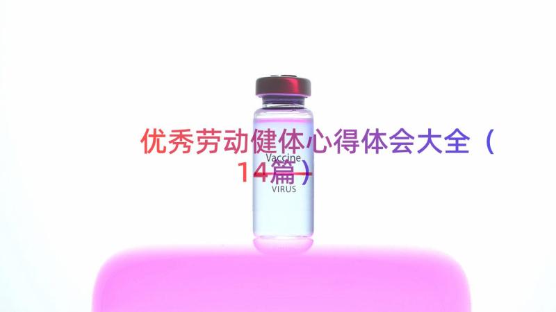 优秀劳动健体心得体会大全（14篇）