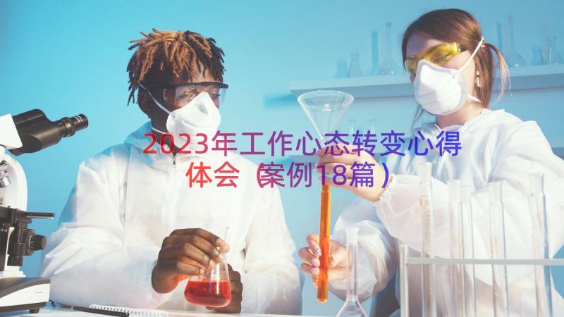 2023年工作心态转变心得体会（案例18篇）