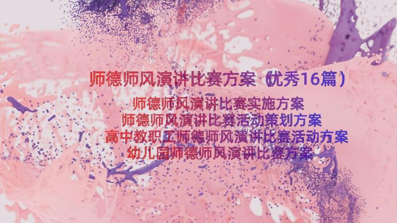 师德师风演讲比赛方案（优秀16篇）