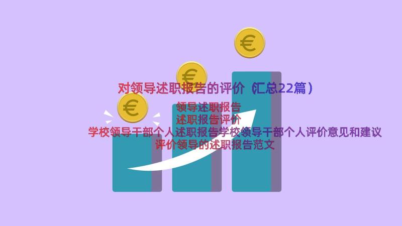 对领导述职报告的评价（汇总22篇）