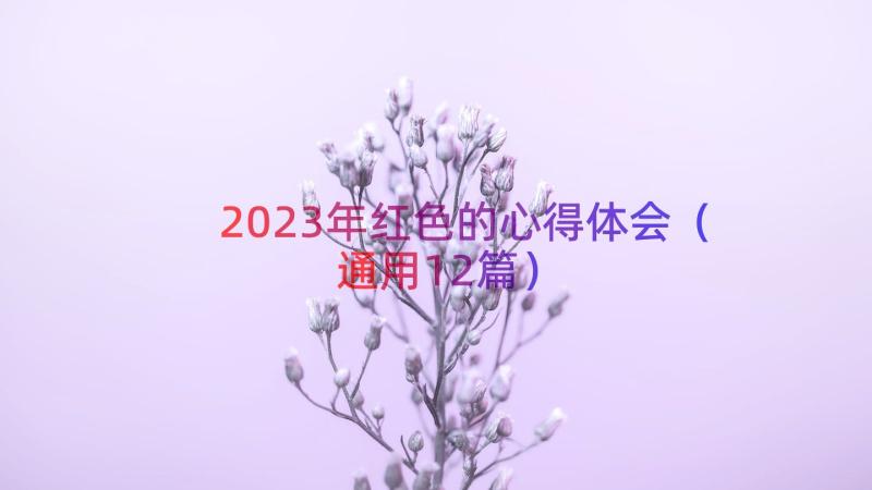 2023年红色的心得体会（通用12篇）