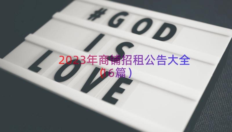 2023年商铺招租公告大全（16篇）