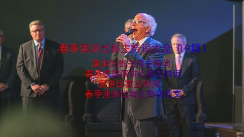 春季演讲比赛主持词大全（19篇）