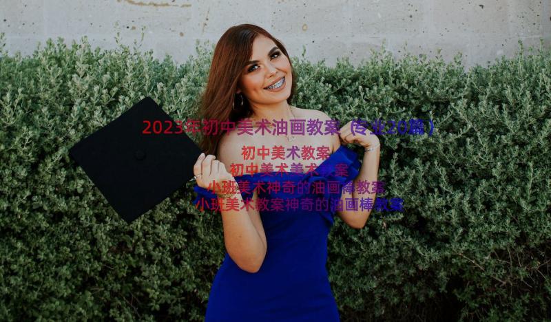 2023年初中美术油画教案（专业20篇）