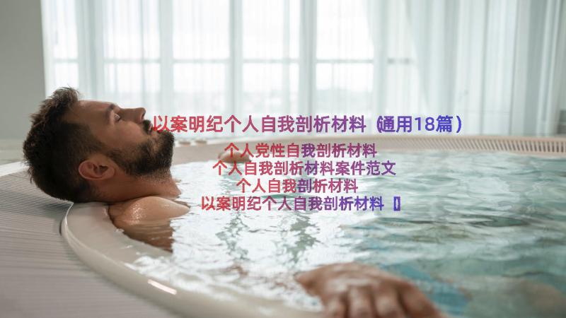 以案明纪个人自我剖析材料（通用18篇）