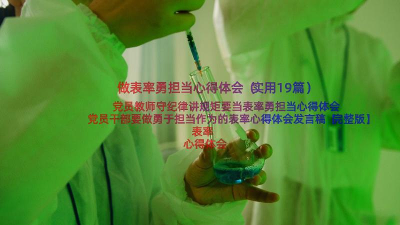 做表率勇担当心得体会（实用19篇）