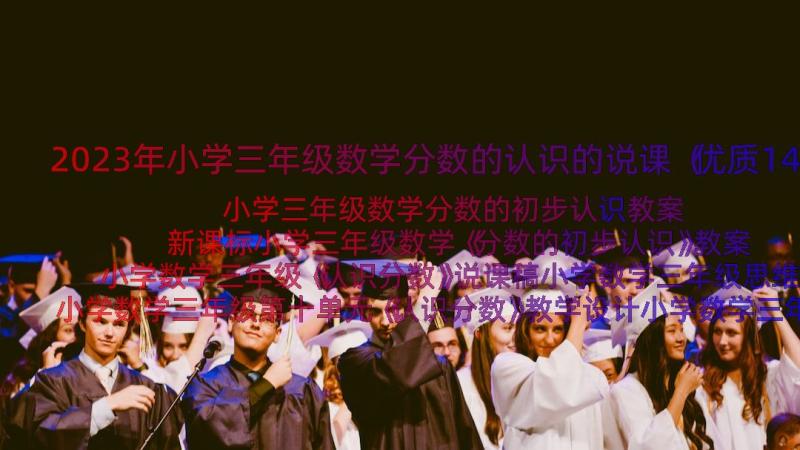 2023年小学三年级数学分数的认识的说课（优质14篇）