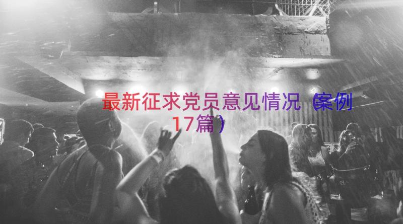 最新征求党员意见情况（案例17篇）