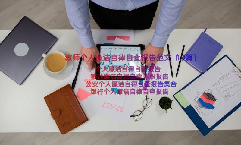 教师个人廉洁自律自查报告范文（19篇）