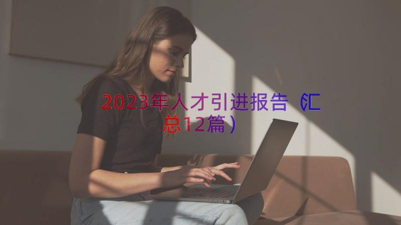 2023年人才引进报告（汇总12篇）