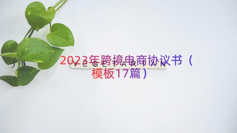 2023年跨境电商协议书（模板17篇）