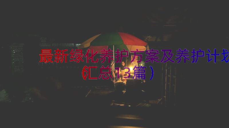 最新绿化养护方案及养护计划（汇总13篇）