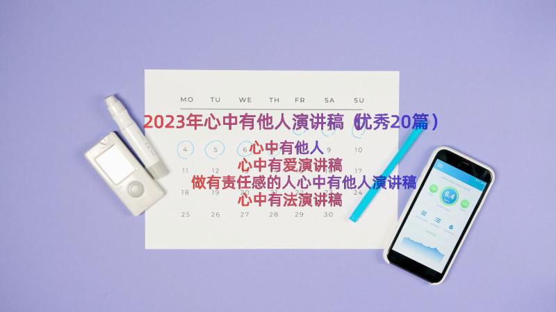 2023年心中有他人演讲稿（优秀20篇）