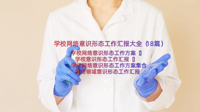 学校网络意识形态工作汇报大全（18篇）