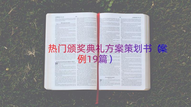 热门颁奖典礼方案策划书（案例19篇）