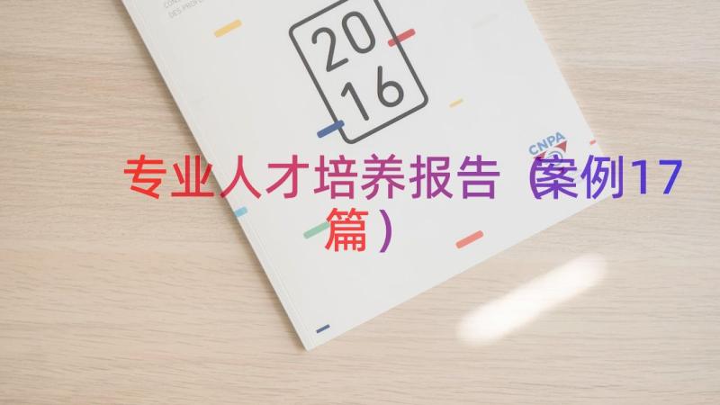 专业人才培养报告（案例17篇）