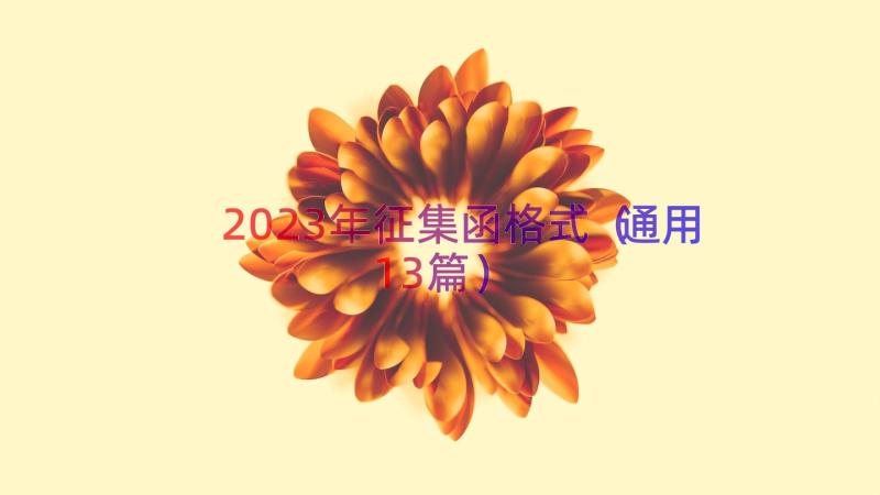 2023年征集函格式（通用13篇）