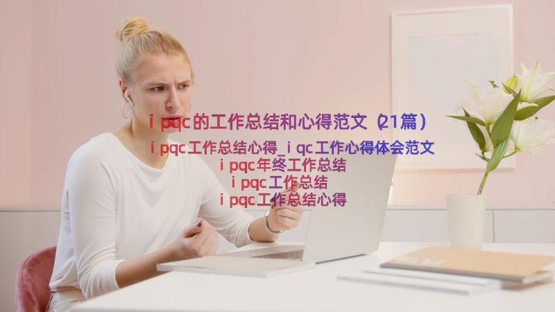 ipqc的工作总结和心得范文（21篇）