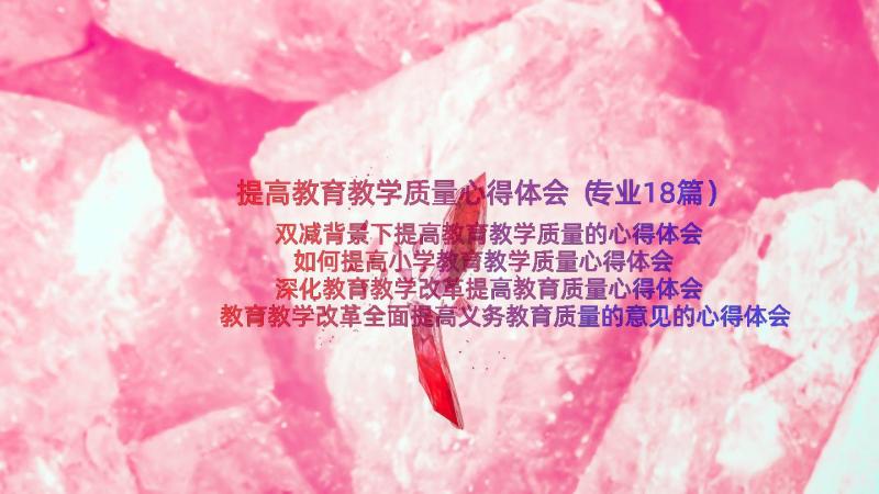 提高教育教学质量心得体会（专业18篇）