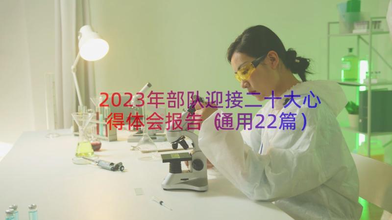 2023年部队迎接二十大心得体会报告（通用22篇）