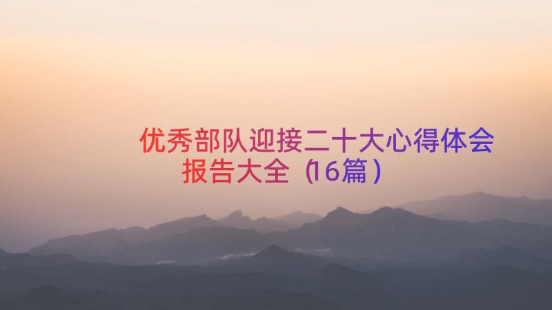 优秀部队迎接二十大心得体会报告大全（16篇）