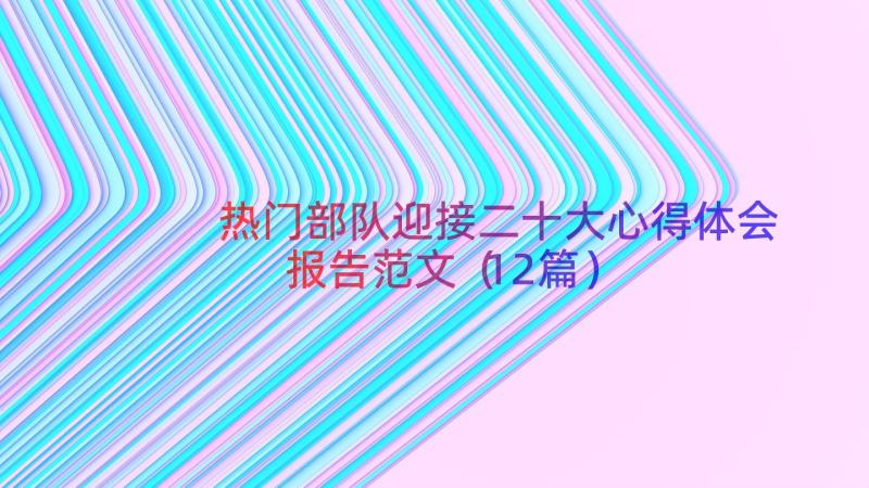 热门部队迎接二十大心得体会报告范文（12篇）