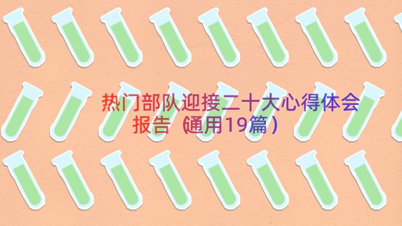 热门部队迎接二十大心得体会报告（通用19篇）