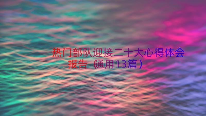 热门部队迎接二十大心得体会报告（通用13篇）