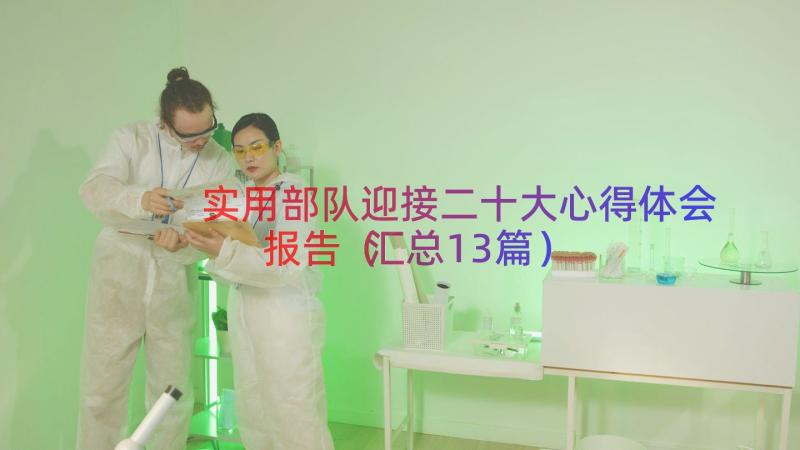 实用部队迎接二十大心得体会报告（汇总13篇）