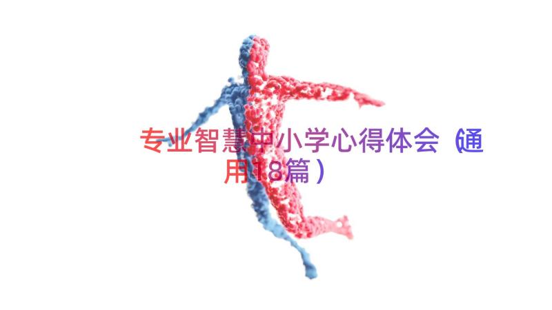 专业智慧中小学心得体会（通用18篇）