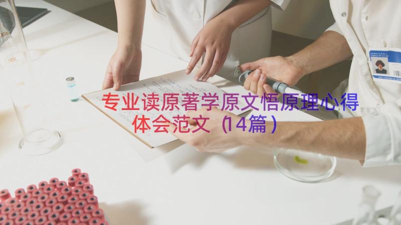 专业读原著学原文悟原理心得体会范文（14篇）