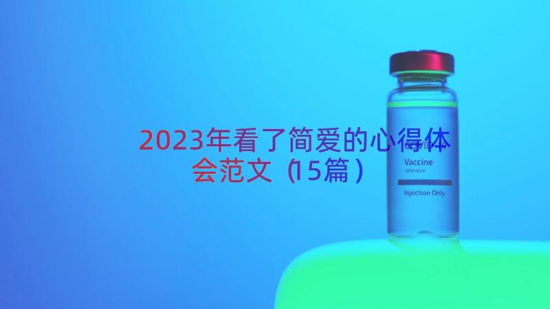 2023年看了简爱的心得体会范文（15篇）