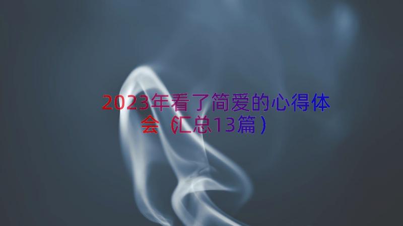 2023年看了简爱的心得体会（汇总13篇）