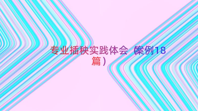 专业插秧实践体会（案例18篇）