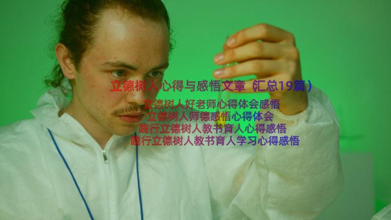 立德树人心得与感悟文章（汇总19篇）