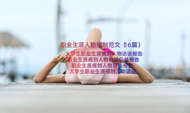 职业生涯人物规划范文（16篇）