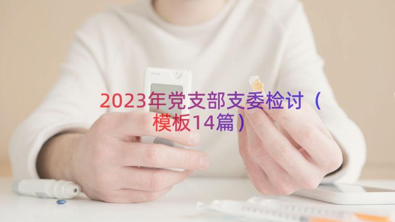 2023年党支部支委检讨（模板14篇）