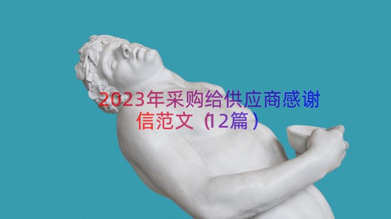 2023年采购给供应商感谢信范文（12篇）