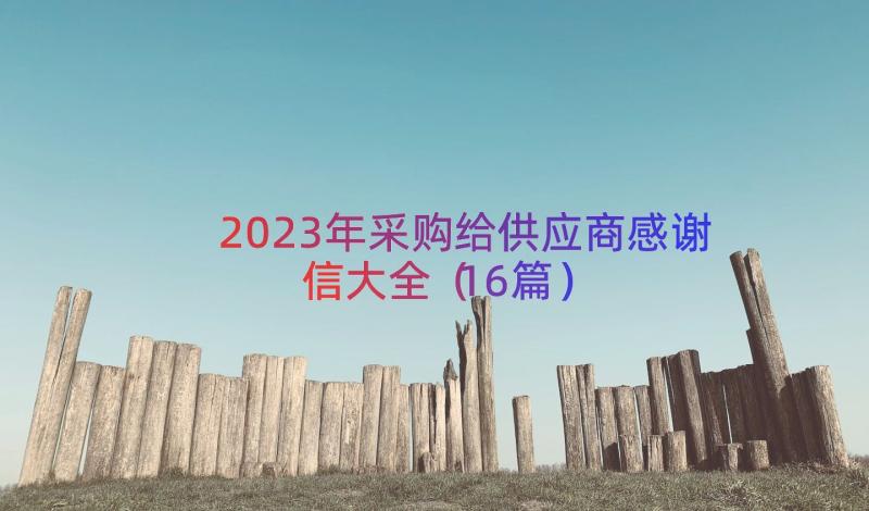 2023年采购给供应商感谢信大全（16篇）