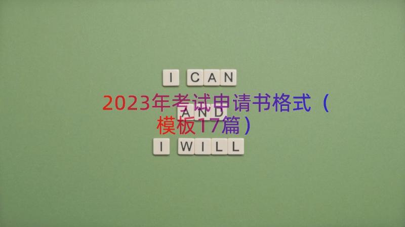 2023年考试申请书格式（模板17篇）