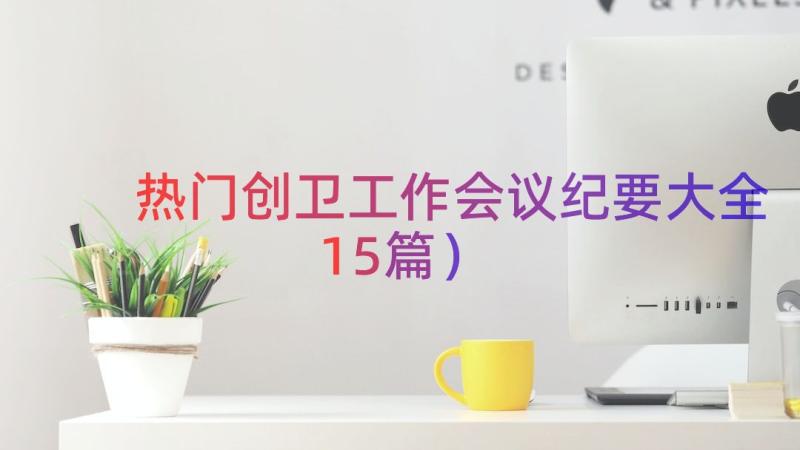 热门创卫工作会议纪要大全（15篇）