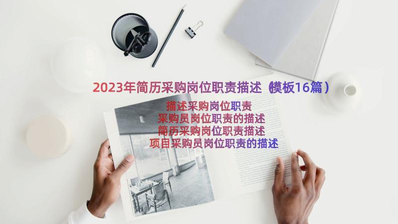 2023年简历采购岗位职责描述（模板16篇）