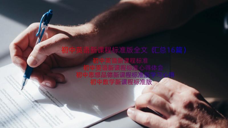 初中英语新课程标准版全文（汇总16篇）