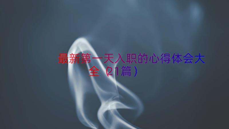 最新第一天入职的心得体会大全（21篇）