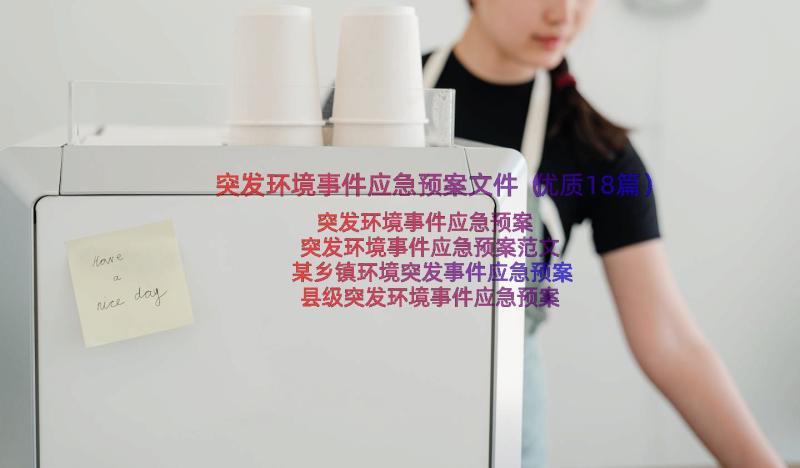 突发环境事件应急预案文件（优质18篇）