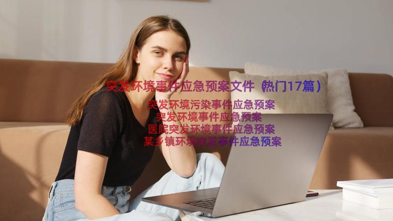 突发环境事件应急预案文件（热门17篇）